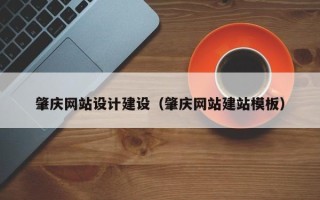 苏州肇庆网站设计建设（肇庆网站建站模板）