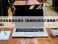 苏州南通推荐网站建设（南通网站建设方案模板下载）