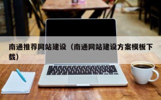 苏州南通推荐网站建设（南通网站建设方案模板下载）