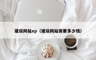 苏州建设网站xp（建设网站需要多少钱）