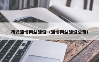 苏州宿迁淄博网站建设（淄博网站建设公司）