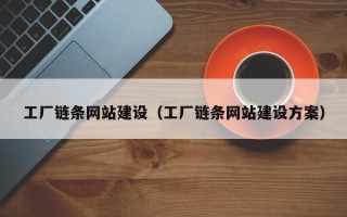 苏州工厂链条网站建设（工厂链条网站建设方案）
