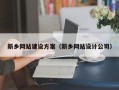 苏州新乡网站建设方案（新乡网站设计公司）