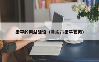 苏州梁平的网站建设（重庆市梁平官网）