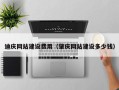 苏州迪庆网站建设费用（肇庆网站建设多少钱）