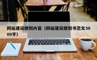 苏州网站建设规划内容（网站建设规划书范文3000字）