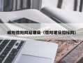 苏州咸阳德阳网站建设（德阳建设招标网）