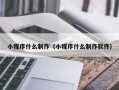 苏州小程序什么制作（小程序什么制作软件）