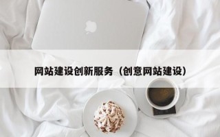 苏州网站建设创新服务（创意网站建设）