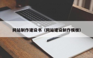 苏州网站制作建设书（网站建设制作模板）
