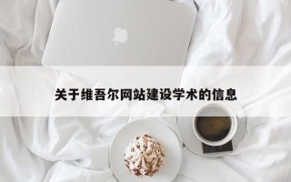 苏州关于维吾尔网站建设学术的信息