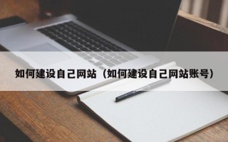 苏州如何建设自己网站（如何建设自己网站账号）