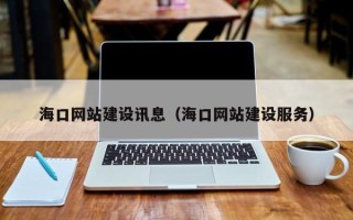 苏州海口网站建设讯息（海口网站建设服务）