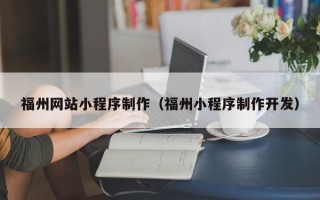 苏州福州网站小程序制作（福州小程序制作开发）
