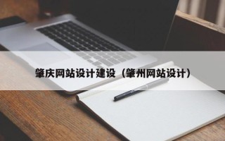 苏州肇庆网站设计建设（肇州网站设计）