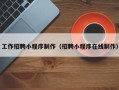苏州工作招聘小程序制作（招聘小程序在线制作）