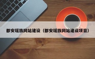 苏州都安瑶族网站建设（都安瑶族网站建设项目）