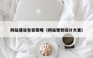 苏州网站建设包装策略（网站策划设计方案）