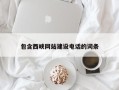 苏州包含西峡网站建设电话的词条