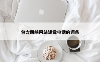 苏州包含西峡网站建设电话的词条