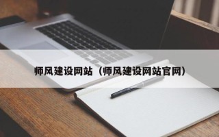 苏州师风建设网站（师风建设网站官网）
