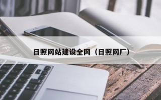 苏州日照网站建设全网（日照网厂）