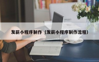 苏州发薪小程序制作（发薪小程序制作流程）