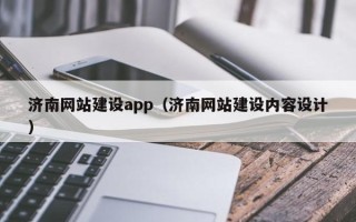 苏州济南网站建设app（济南网站建设内容设计）