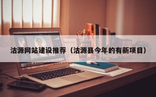 苏州沽源网站建设推荐（沽源县今年的有新项目）