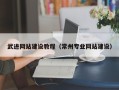 苏州武进网站建设教程（常州专业网站建设）