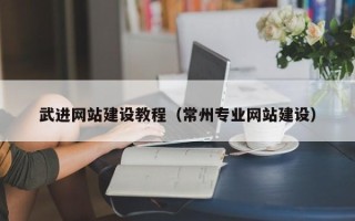 苏州武进网站建设教程（常州专业网站建设）