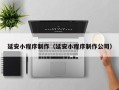 苏州延安小程序制作（延安小程序制作公司）