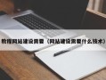 苏州教程网站建设需要（网站建设需要什么技术）