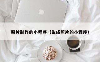 苏州照片制作的小程序（生成照片的小程序）