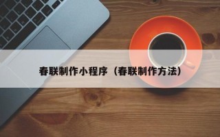 苏州春联制作小程序（春联制作方法）