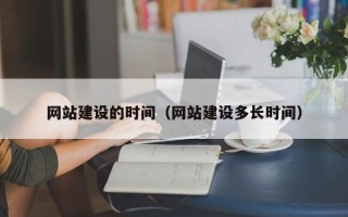 苏州网站建设的时间（网站建设多长时间）