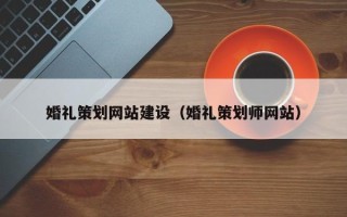 苏州婚礼策划网站建设（婚礼策划师网站）