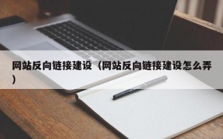 苏州网站反向链接建设（网站反向链接建设怎么弄）