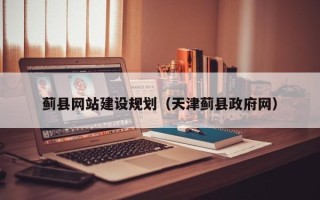 苏州蓟县网站建设规划（天津蓟县政府网）