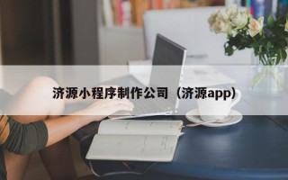苏州济源小程序制作公司（济源app）