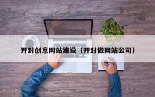苏州开封创意网站建设（开封做网站公司）